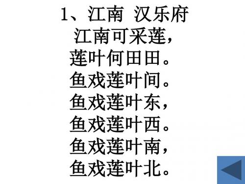 鱼戏莲叶间. 鱼戏莲叶东, 鱼戏莲叶西. 鱼戏莲叶南, 鱼戏莲叶北.