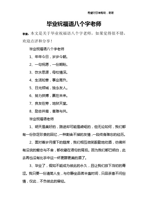 毕业祝福语八个字老师1,年年今日,岁岁今朝.2,一句祝愿,一份期盼.