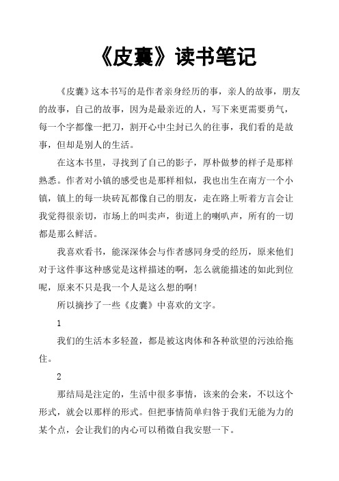 皮囊读后感 - 百度文库