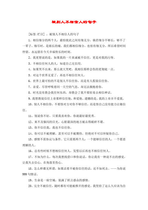 被别人不相信人的句子 [标签:栏目] ,被别人不相信人的句子 1,相信