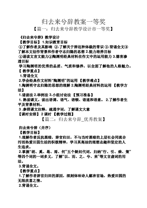 归去来兮辞教案一等奖 【篇一:归去来兮辞教学设计市一等奖】 《归去