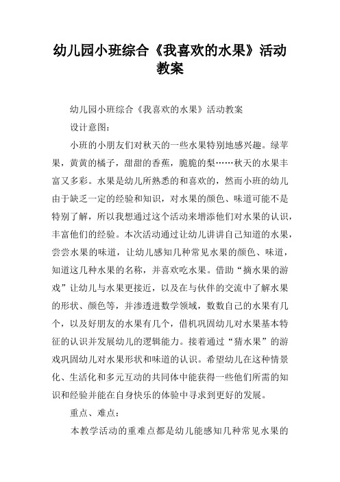 幼儿园小班综合《我喜欢的水果》活动教案 幼儿园小班综合《我喜欢的