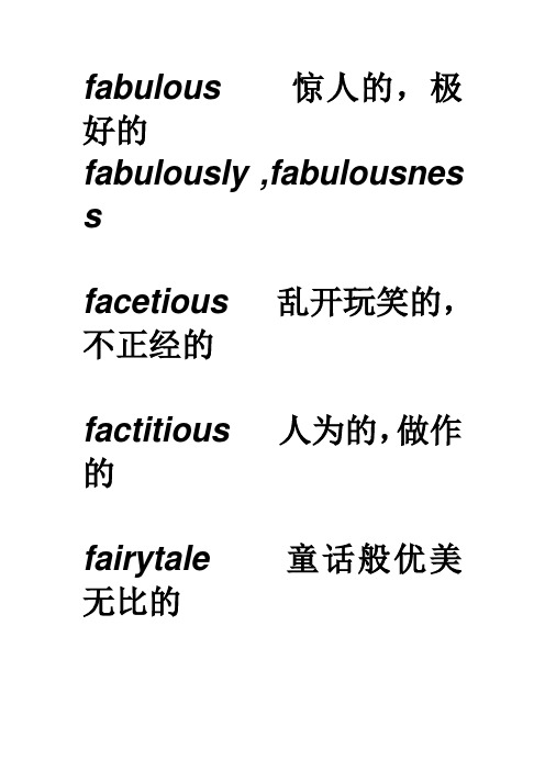 fabulus驚人的,極好的fabulusly ,fabulusness faceti