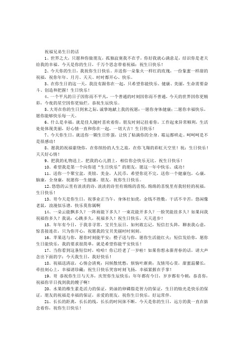 祝福兄弟生日的话 1,世界之大,只愿和你做朋友,孤独寂寞我不在乎,你好