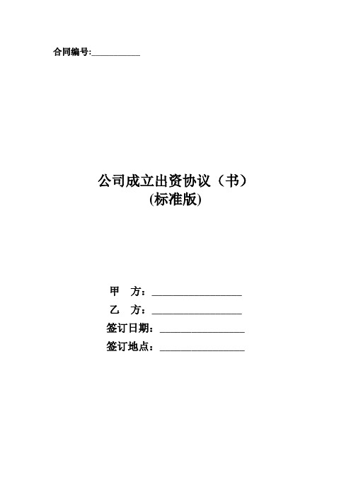 合同編號:__ 公司成立出資協議(書) (標準版) 甲方:__ 乙方:__ 簽訂