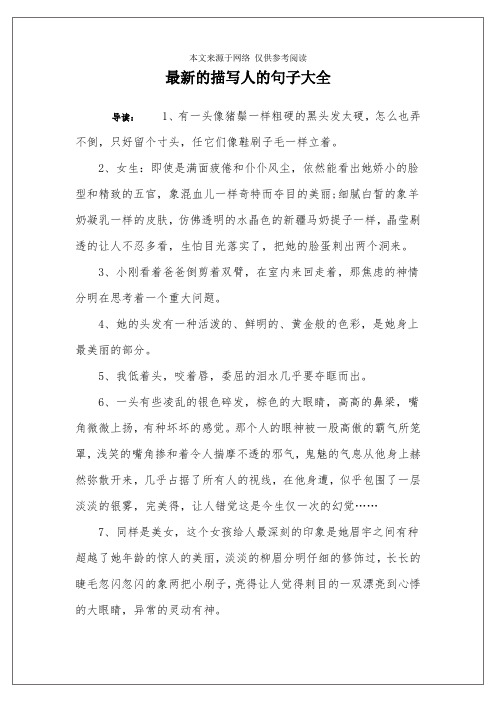 最新的描写人的句子大全 导读:1,有一头像猪鬃一样粗硬的黑头发太硬