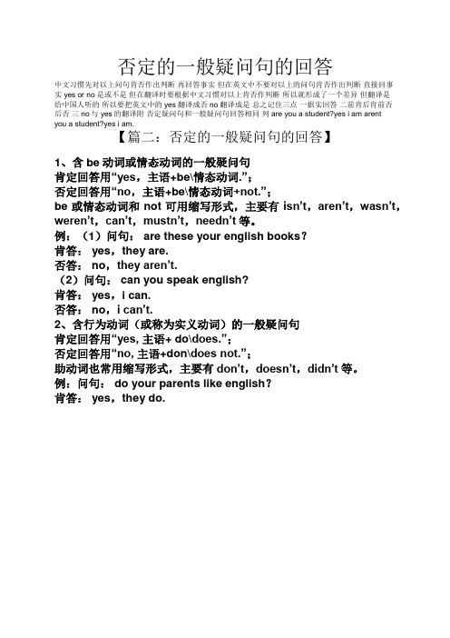 否定的一般疑问句的回答 中文习惯先对以上问句肯否作出判断再回答