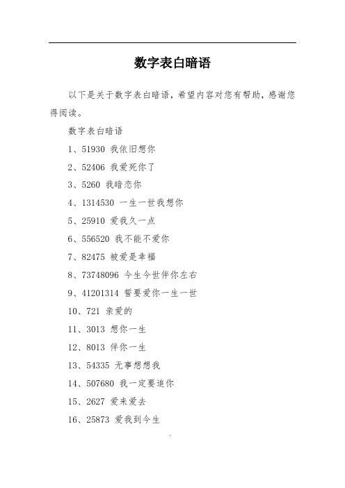 數字表白暗語1,51930 我依舊想你2,52406 我愛死你了3,5260 我暗戀你