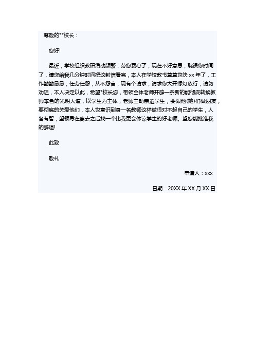 尊敬的**校长: 您好!