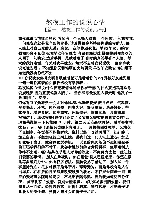 熬夜工作的说说心情 【篇一:熬夜工作的说说心情】 熬夜说说心情短语
