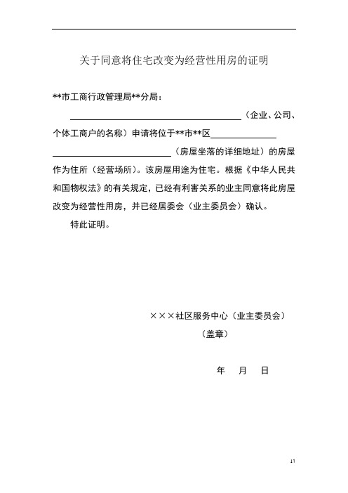 (企业,公司,个体工商户的名称)申请将位于*市*区(房屋坐落的详细