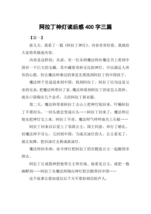 【篇一】前几天,我看了一篇《阿拉丁神灯》.
