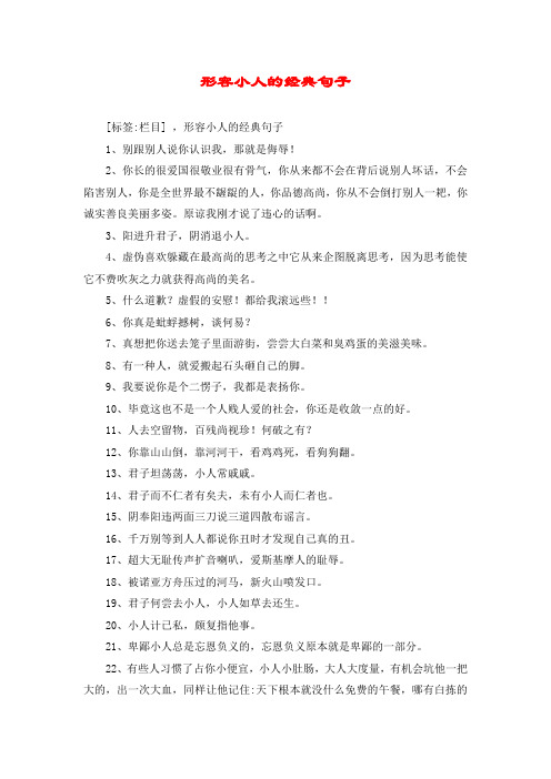 形容小人的经典句子 [标签:栏目] ,形容小人的经典句子 1,别跟别人说