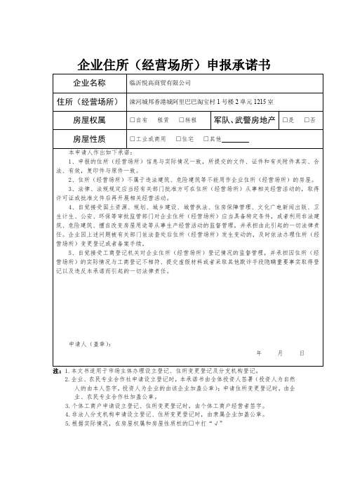 企業住所(經營場所)申報承諾書 企業名稱|臨沂悅高商貿有限公司| 住所