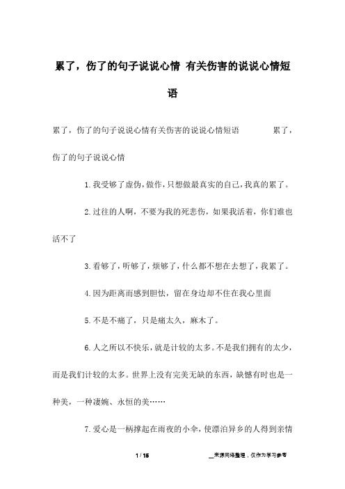 累了,伤了的句子说说心情有关伤害的说说心情短语 累了,伤了的句子