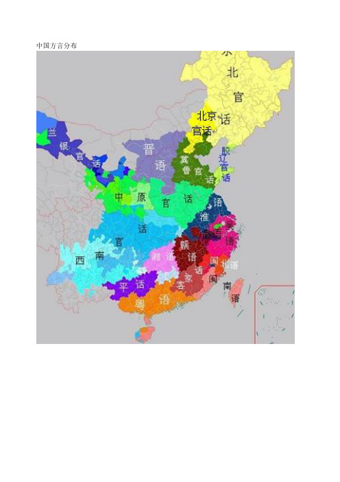 中国方言分布 中国是一个多民族,多语言,多文种的国家,有56个民族,共
