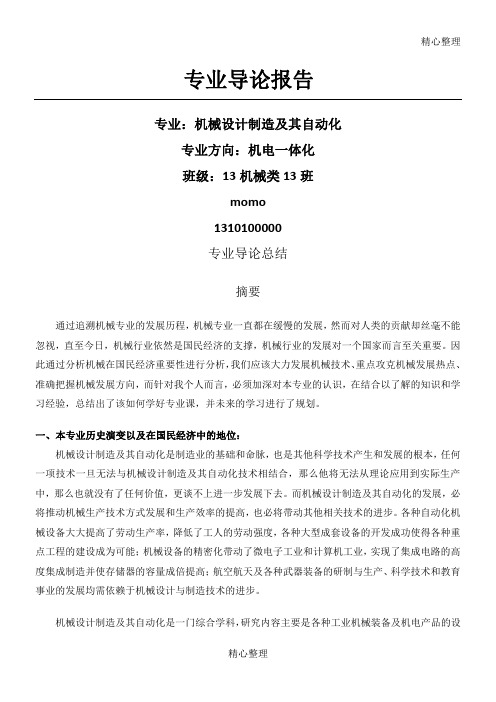 專業導論報告 專業:機械設計製造及其自動化 專業方向:機電一體化