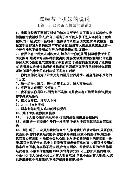 骂绿茶心机婊的说说 【篇一:骂绿茶心机婊的说说】 1,我浑身长满了硬