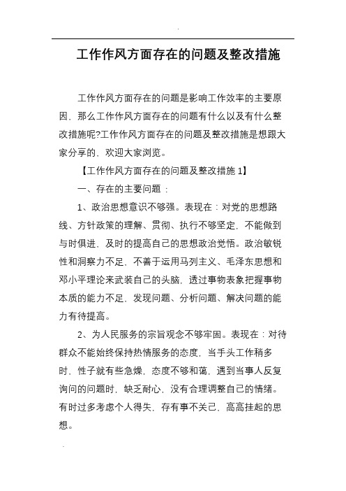 工作作风方面存在的问题及整改措施是想跟大家分享的,欢迎大家浏览.