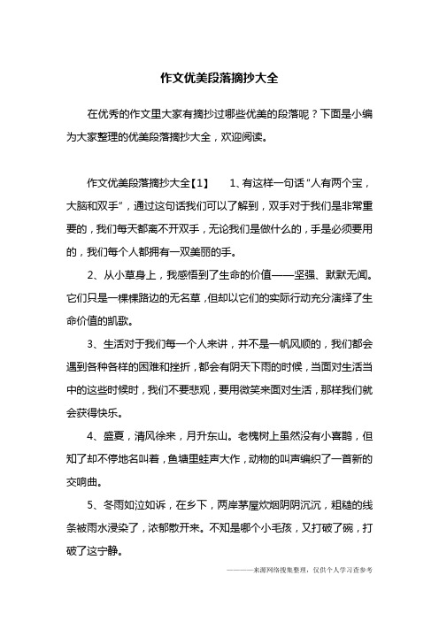 下面是小编为大家整理的优美段落摘抄大全,欢迎阅读.