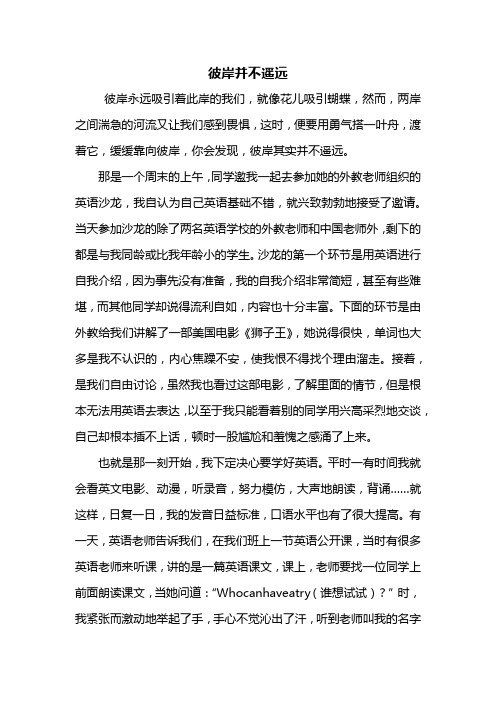 彼岸并不遥远 彼岸永远吸引着此岸的我们,就像花儿吸引蝴蝶,然而,两岸