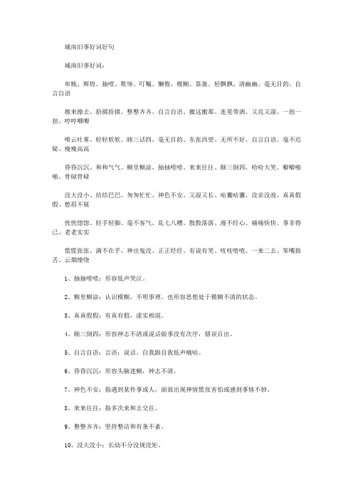 城南旧事好词好句 城南旧事好词: 卑贱,辉煌,抽噎,欺辱,叮嘱,懒惰