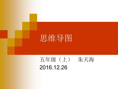 思维导图 五年级(上 朱天海 2016.12.26 小数乘除法 0.5×0.6 0.