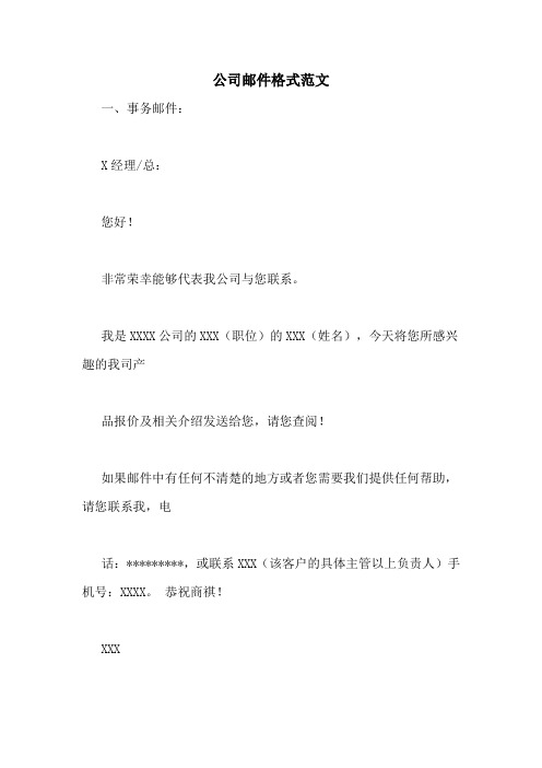 公司邮件格式范文 一,事务邮件: x经理/总: 您好!