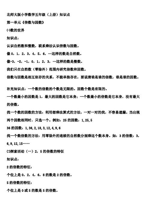 第一单元《倍数与因数》 一数的世界 知识点: 认识自然数和整数,联系