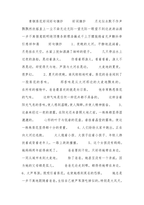 青铜葵花好词好句摘抄 好词摘抄 月光似水默不作声飘飘然扶摇直上一尘