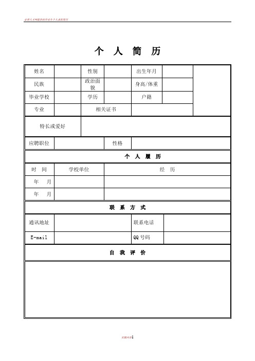 學校|學歷|戶籍|專業|相關證書|特長或愛好|應聘職位|性格|個人履歷