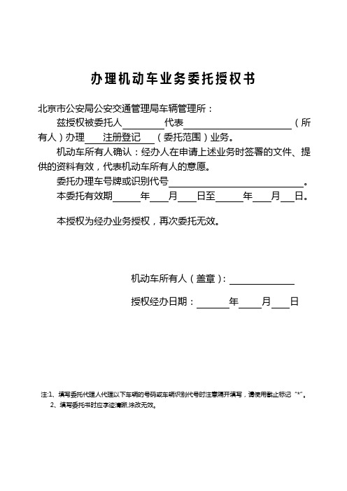办理机动车业务委托授权书 北京市公安局公安交通管理局车辆管理所