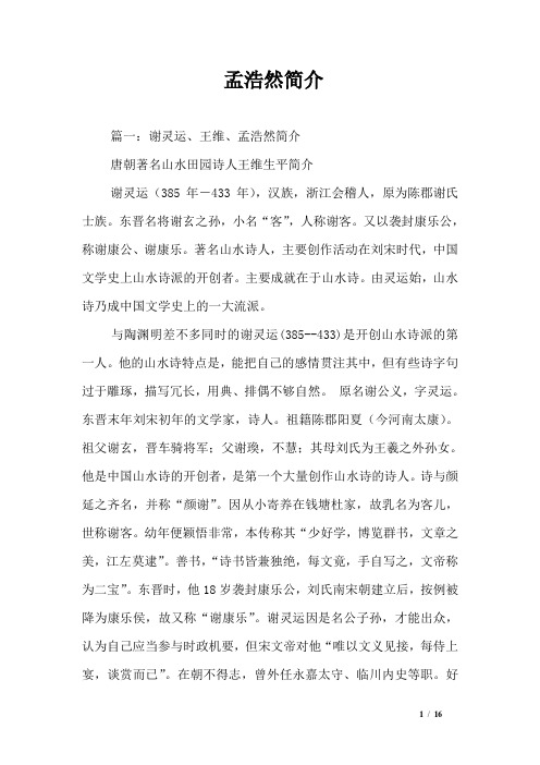 孟浩然简介 篇一:谢灵运,王维,孟浩然简介唐朝著名山水田园诗人王维