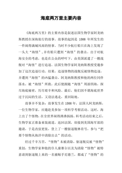 的主要内容是叙述法国生物学家阿龙纳斯教授在深海旅行的故事