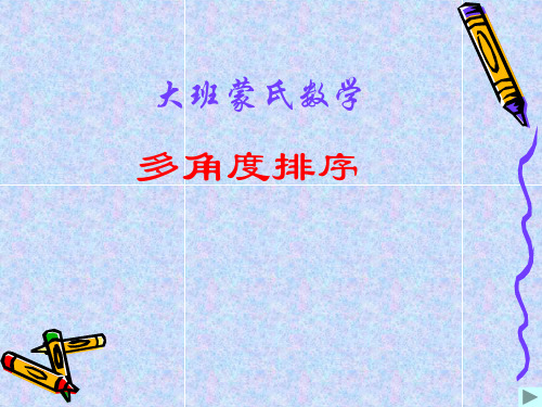 大班蒙氏数学 多角度排序 ab ab ab ab 该到谁排队啦?