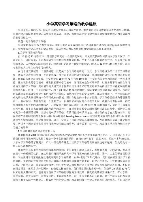 因此,课程标准把发展学生的有效学习策略规定为英语课程的重要目标之