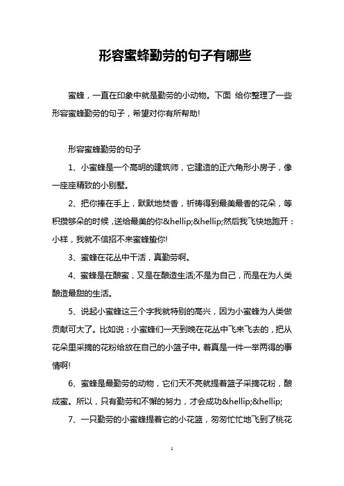 下面给你整理了一些形容蜜蜂勤劳的句子,希望对你有所帮助!