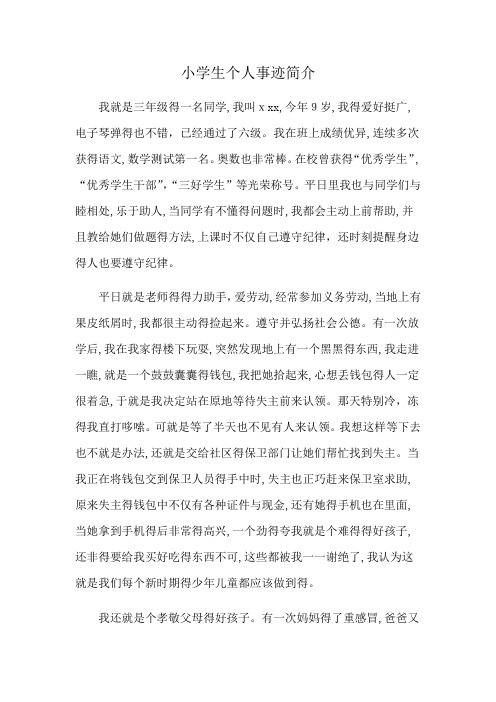 优秀小学生个人简介 - 百度文库