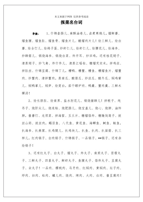 報菜名臺詞 導讀:1,什錦套腸兒,麻酥油卷兒,滷煮寒鴉兒,熘鮮蘑,熘魚脯