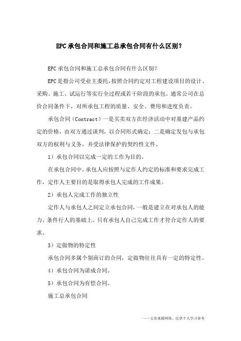 工程建設項目的設計,採購,施工,試運行等實行全過程或若干階段的承包