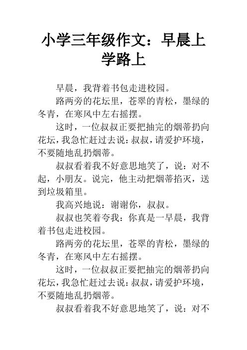 小学三年级作文:早晨上学路上 早晨,我背着书包走进校园.