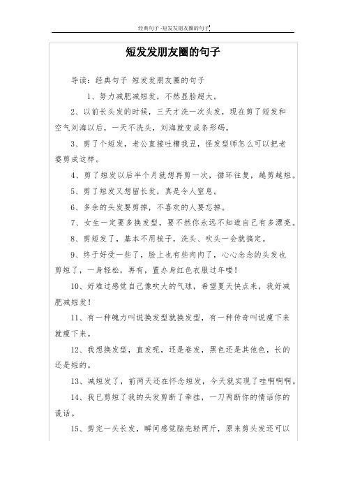 短发发朋友圈的句子 导读:经典句子短发发朋友圈的句子 1,努力减肥减