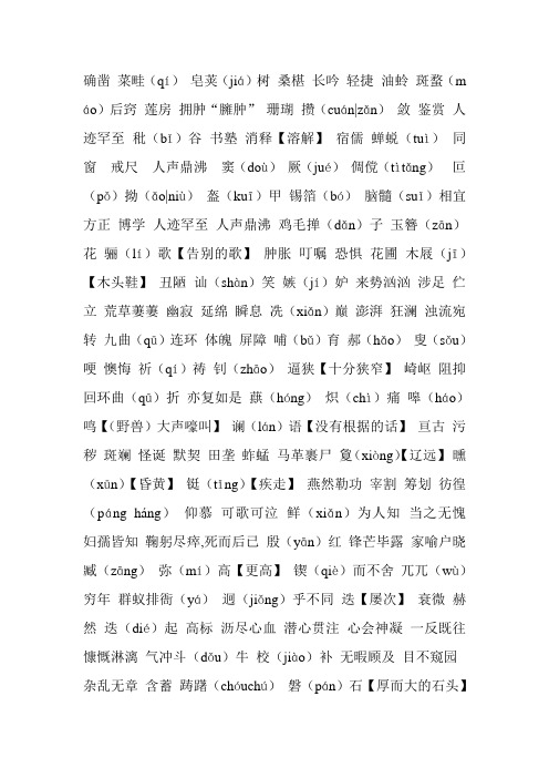 bǐ)谷书塾消释【溶解】宿儒蝉蜕(tuì)同窗戒尺人声鼎沸窦(dù)厥(ju