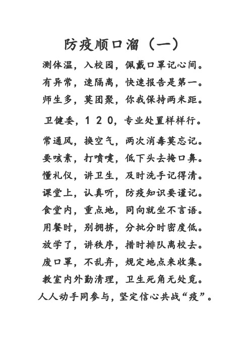 防疫顺口溜(一) 测体温,入校园,佩戴口罩记心间.