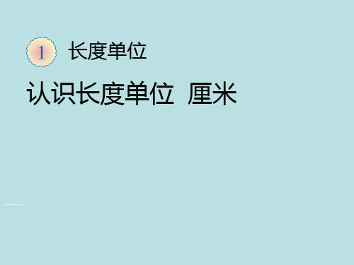 長度單位 認識長度單位 釐米 綠色圃中小學教育網http://www.lspjy.