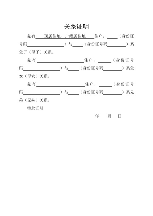 關係證明 茲有現居住地,戶籍居住地住戶,(身份證號碼)與(身份證號碼)