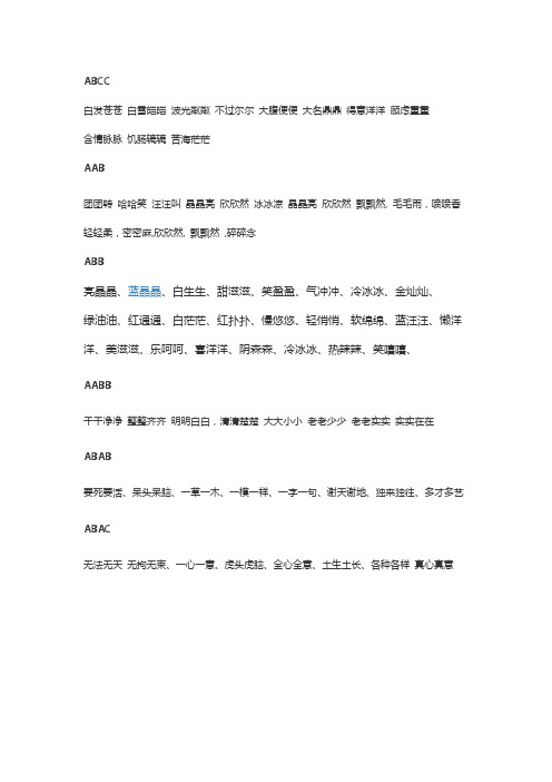 abcc 白发苍苍 白雪皑皑 波光粼粼 不过尔尔 大腹便便 大名鼎鼎 得意