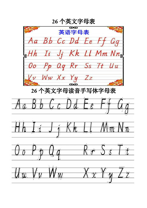 26个英文字母表 26个英文字母读音手写体字母表