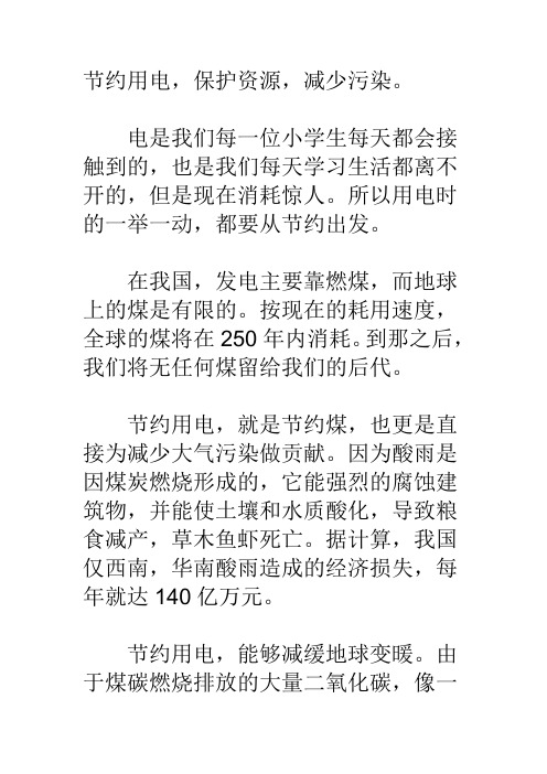 节约用电,保护资源,减少污染.