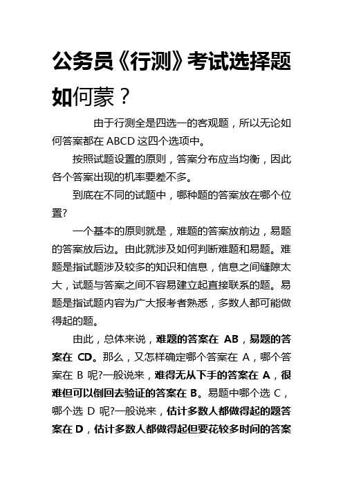 由于行测全是四选一的客观题,所以无论如何答案都在abcd这四个选项中